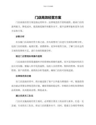 门店高效经营方案