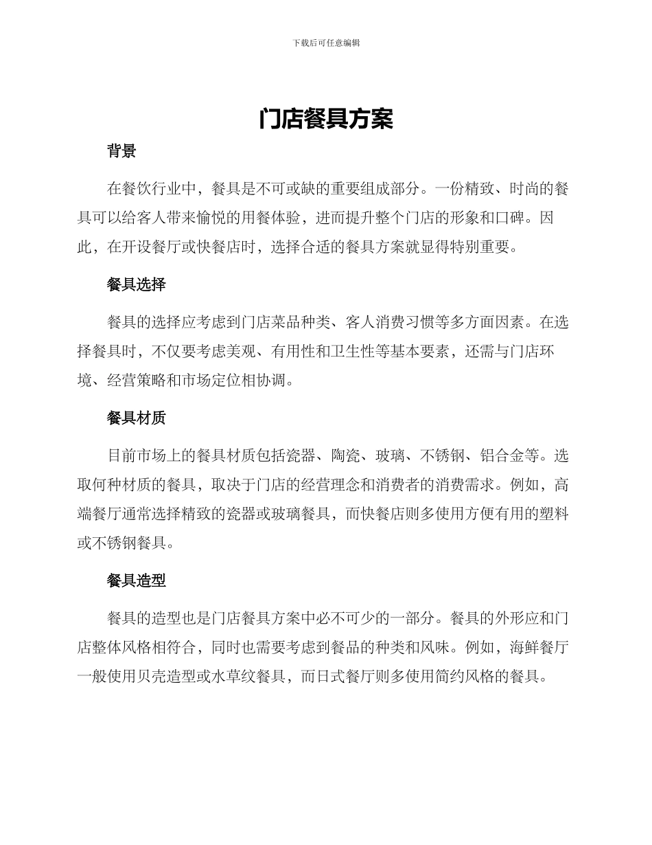 门店餐具方案_第1页