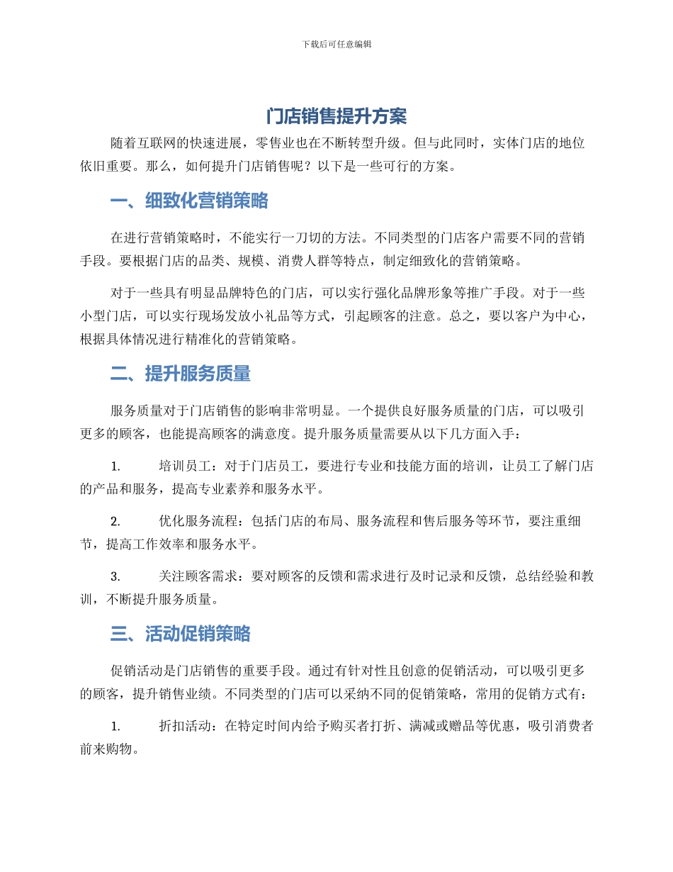 门店销售提升方案_第1页