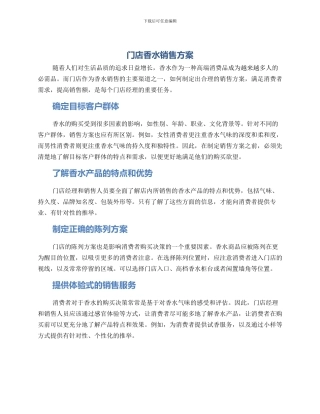 门店香水销售方案