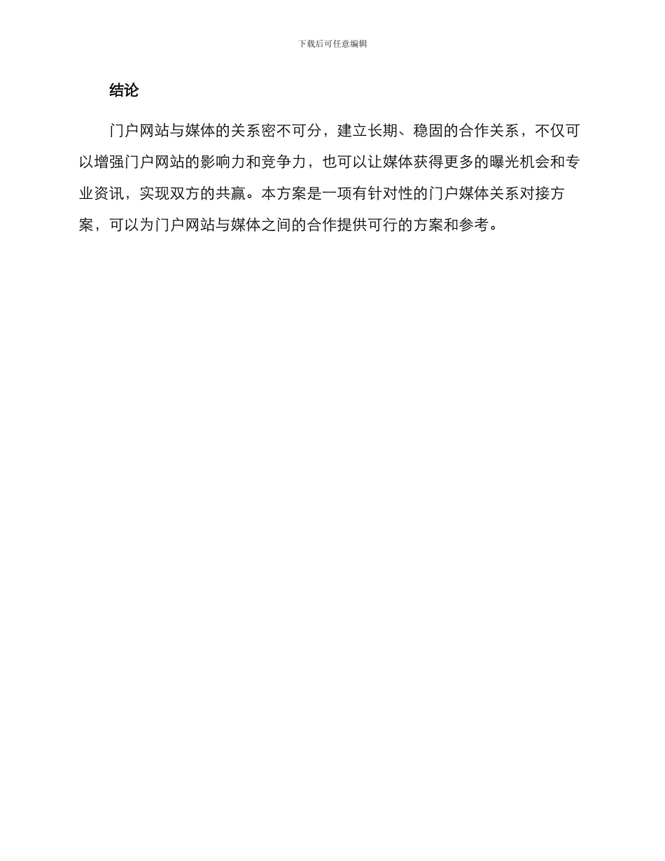 门户媒体关系对接方案_第3页