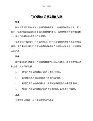 门户媒体关系对接方案