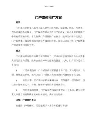 门户媒体推广方案