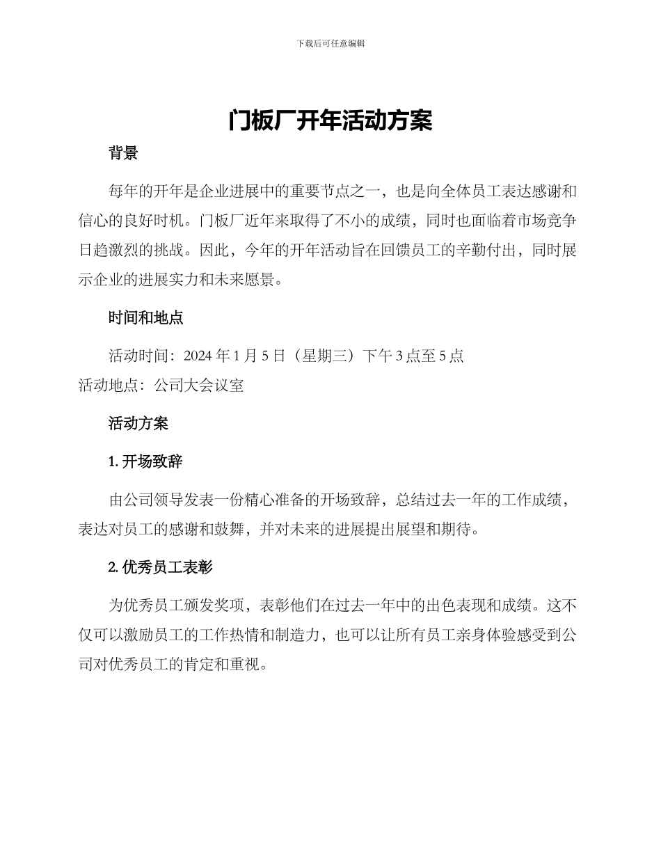 门板厂开年活动方案_第1页