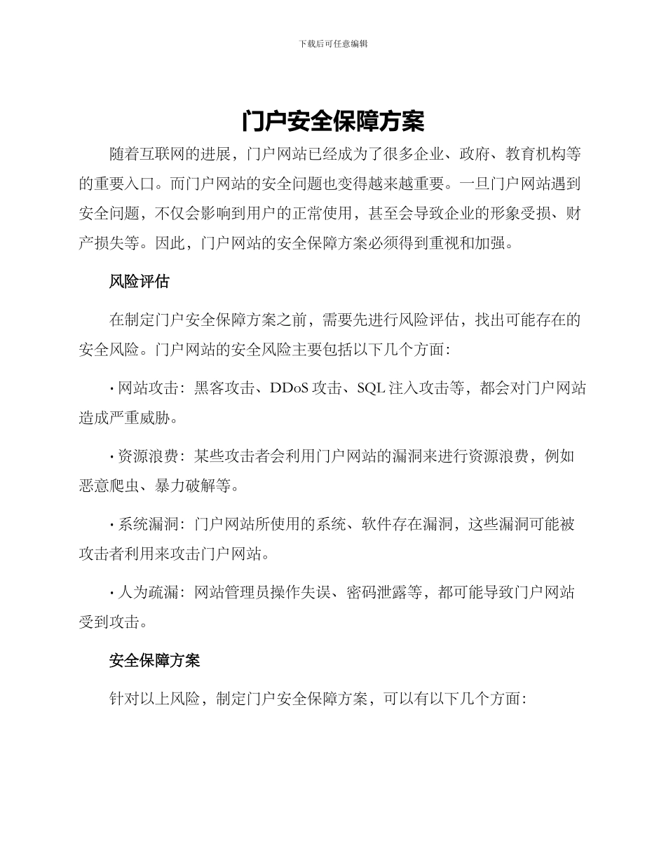 门户安全保障方案_第1页