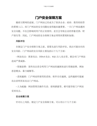 门户安全保障方案