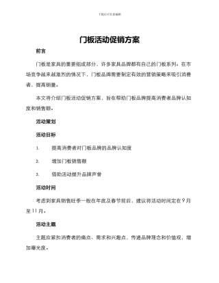 门板活动促销方案