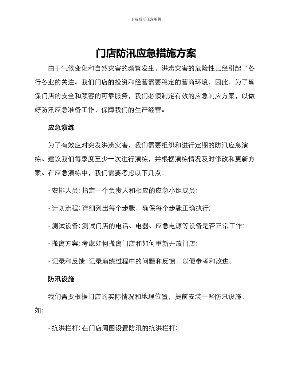 门店防汛应急措施方案_第1页