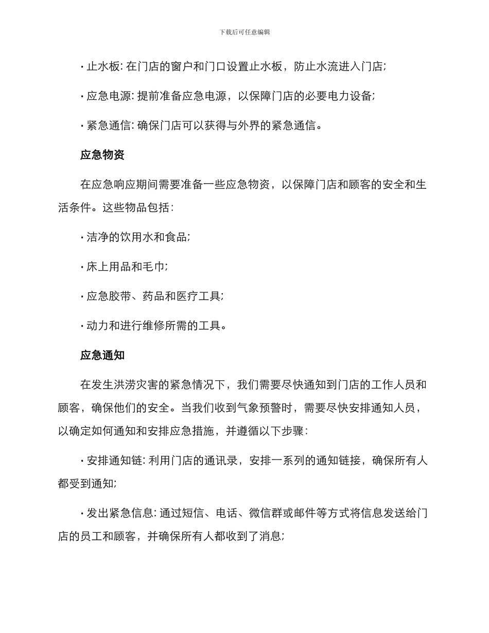 门店防汛应急措施方案_第2页