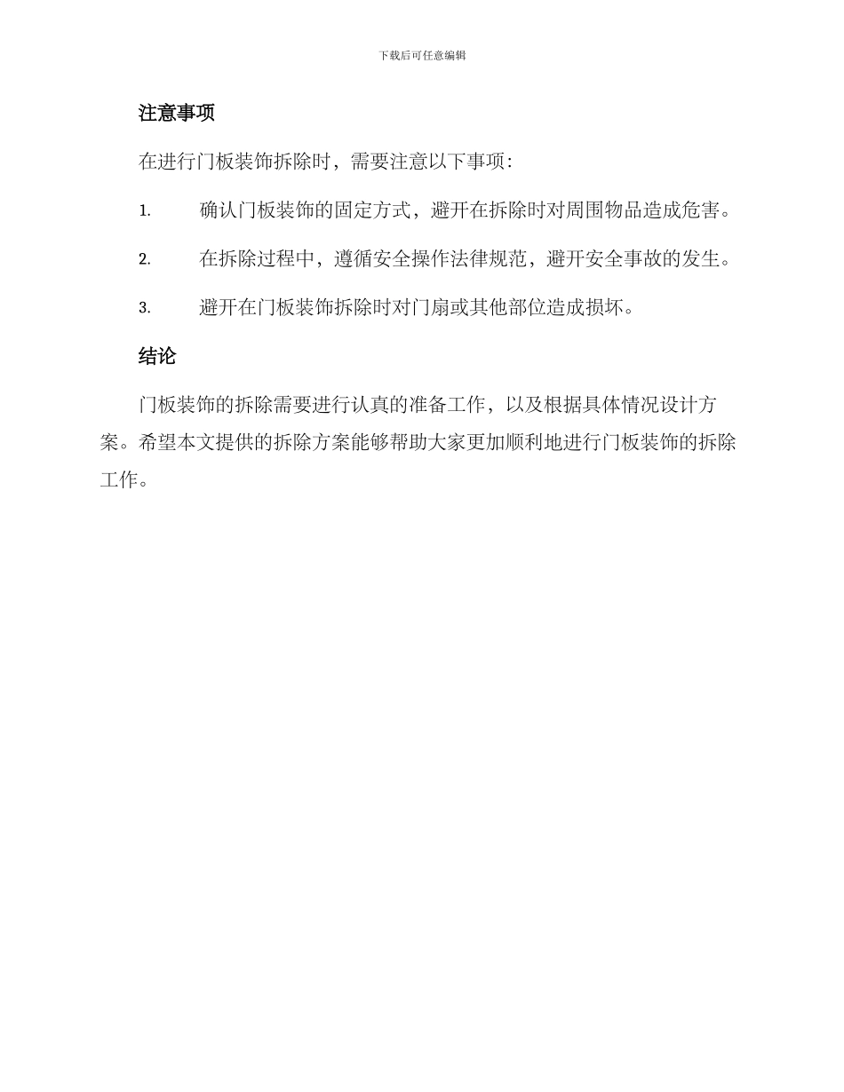 门板装饰拆除方案_第3页