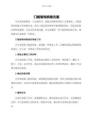 门板装饰拆除方案