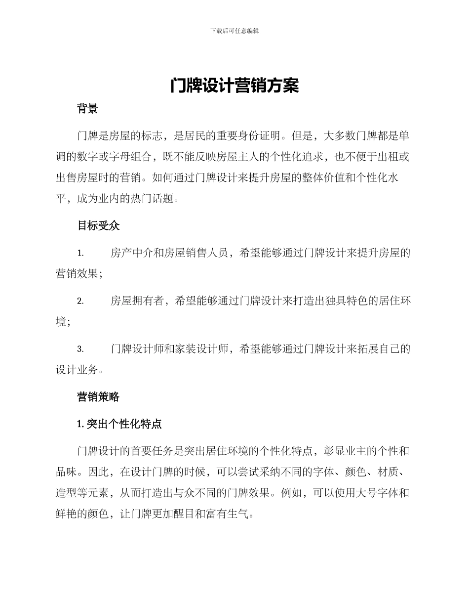 门牌设计营销方案_第1页