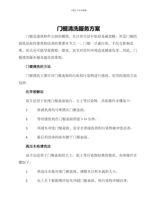 门楣清洗服务方案
