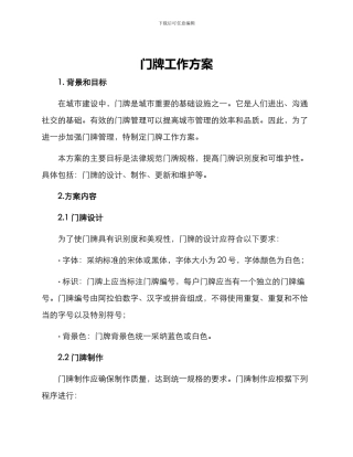 门牌工作方案