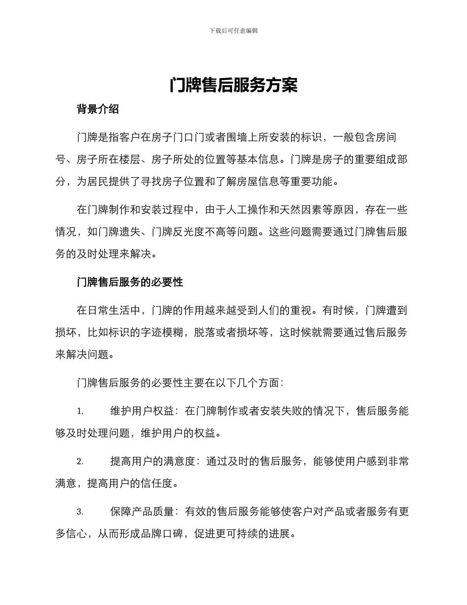 门牌售后服务方案_第1页