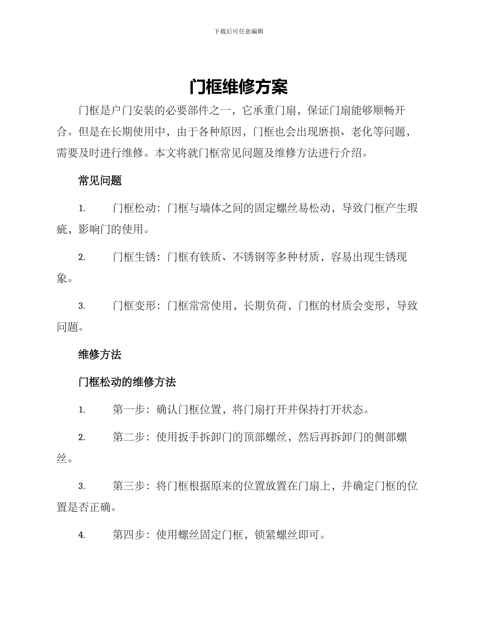 门框维修方案_第1页