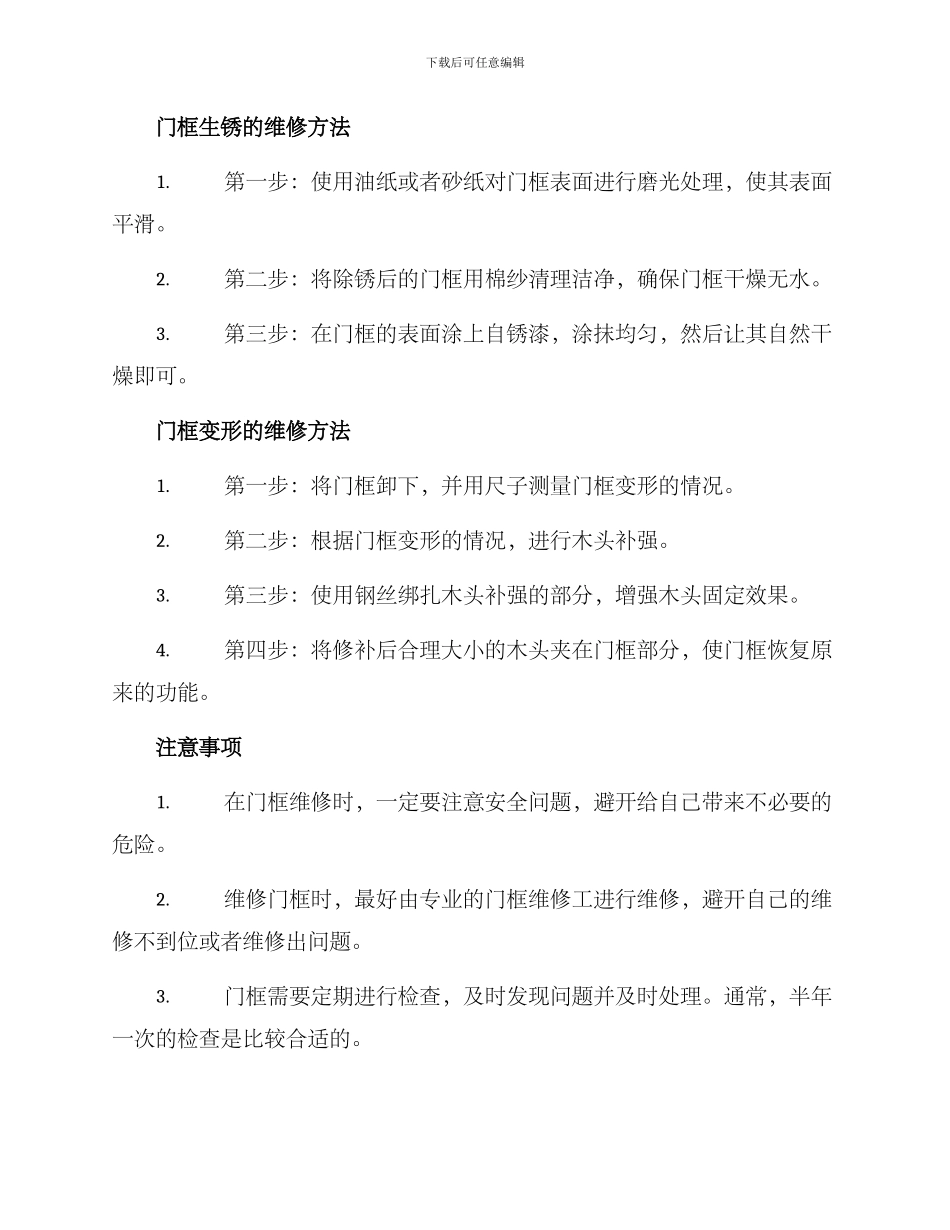 门框维修方案_第2页