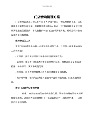 门店音响清理方案