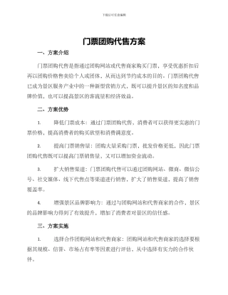 门票团购代售方案
