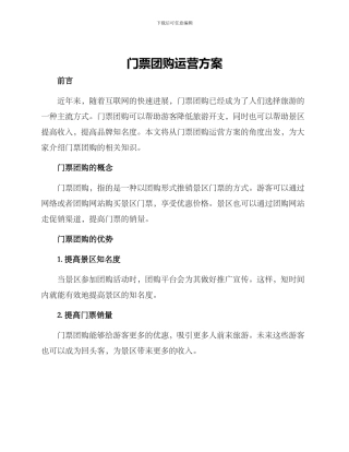 门票团购运营方案