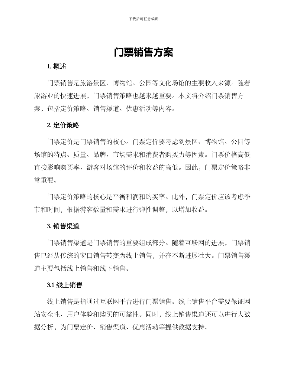 门票销售方案_第1页