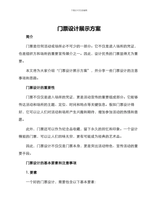 门票设计展示方案