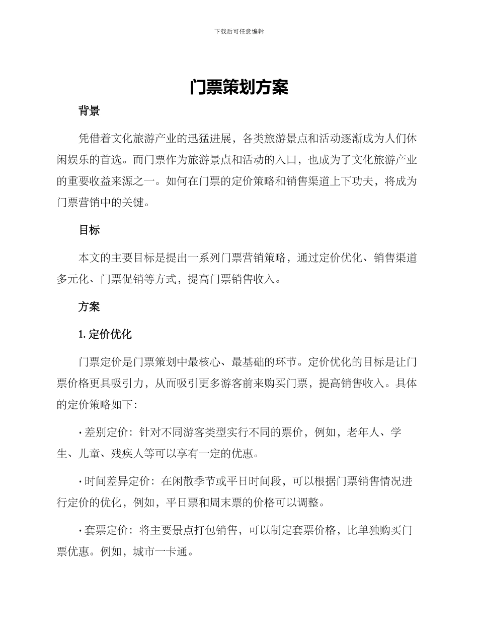 门票策划方案_第1页