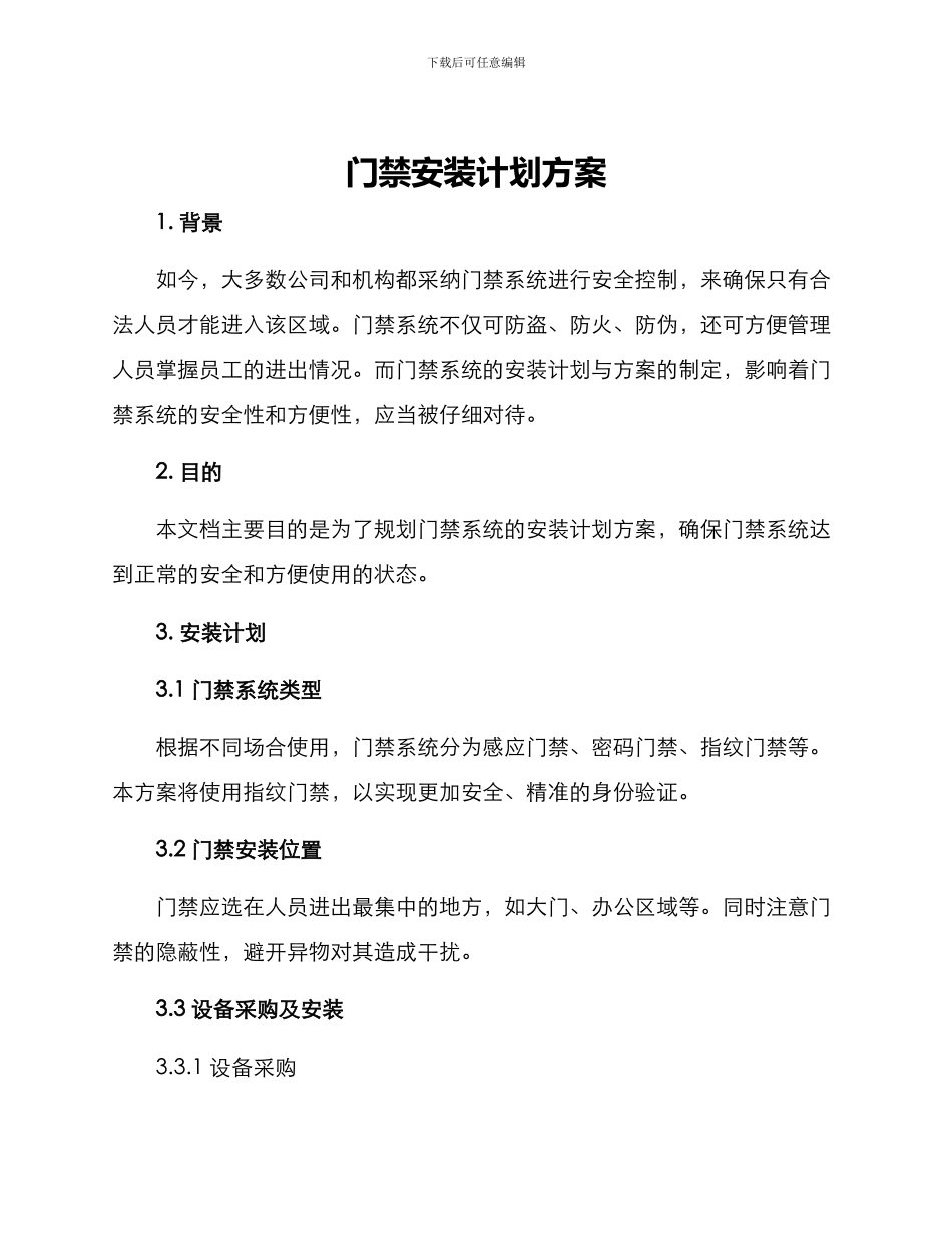 门禁安装计划方案_第1页