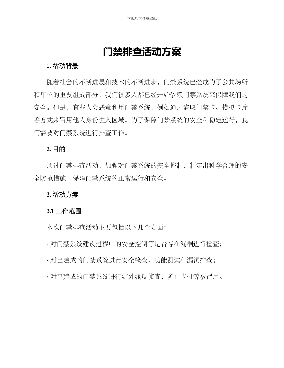 门禁排查活动方案_第1页