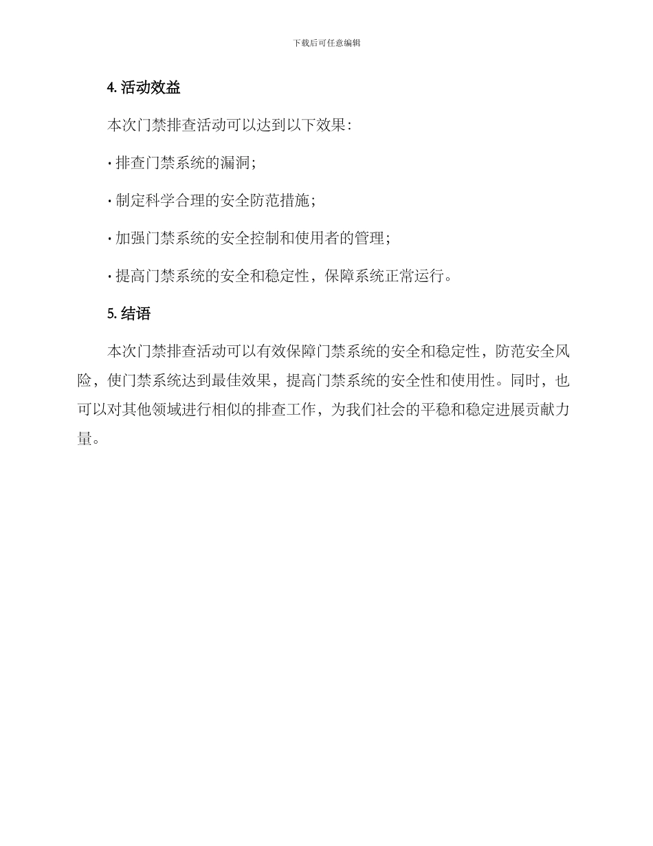 门禁排查活动方案_第3页
