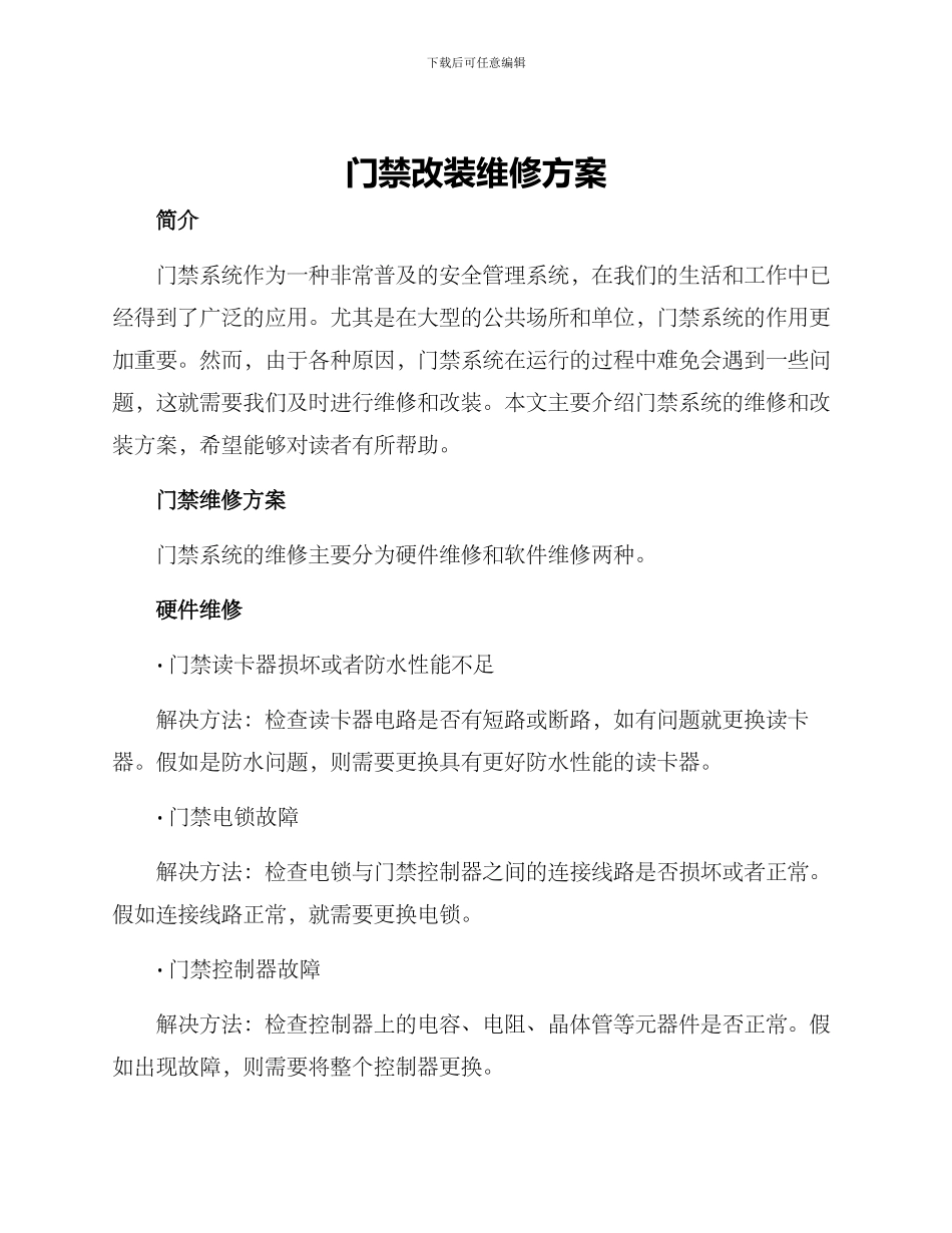门禁改装维修方案_第1页