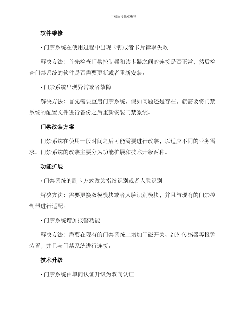 门禁改装维修方案_第2页