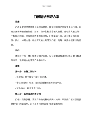 门板清洁测评方案