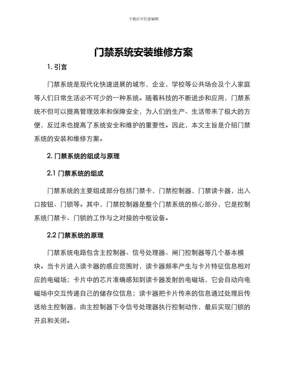 门禁系统安装维修方案_第1页
