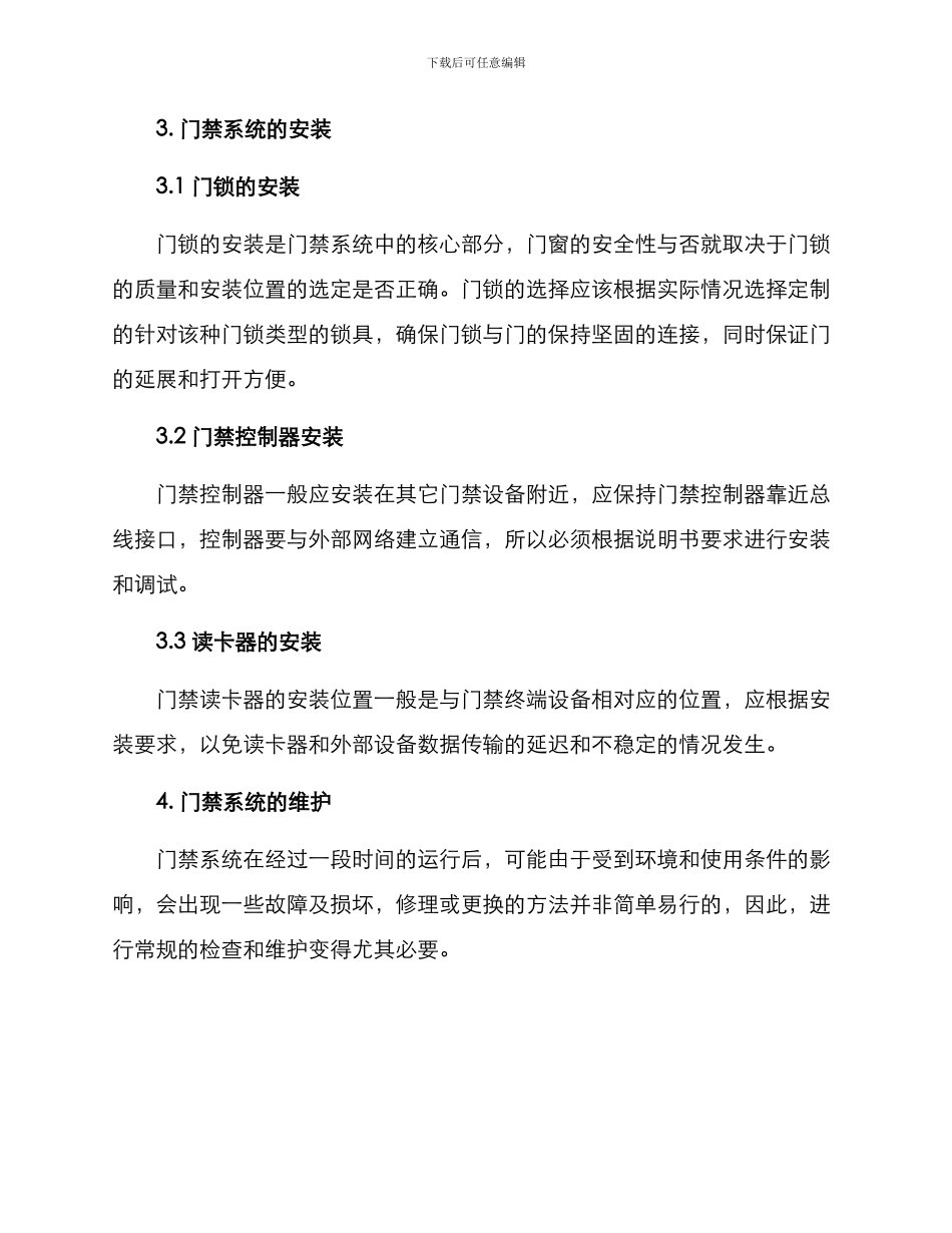 门禁系统安装维修方案_第2页