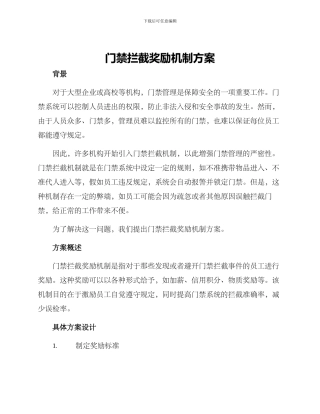 门禁拦截奖励机制方案