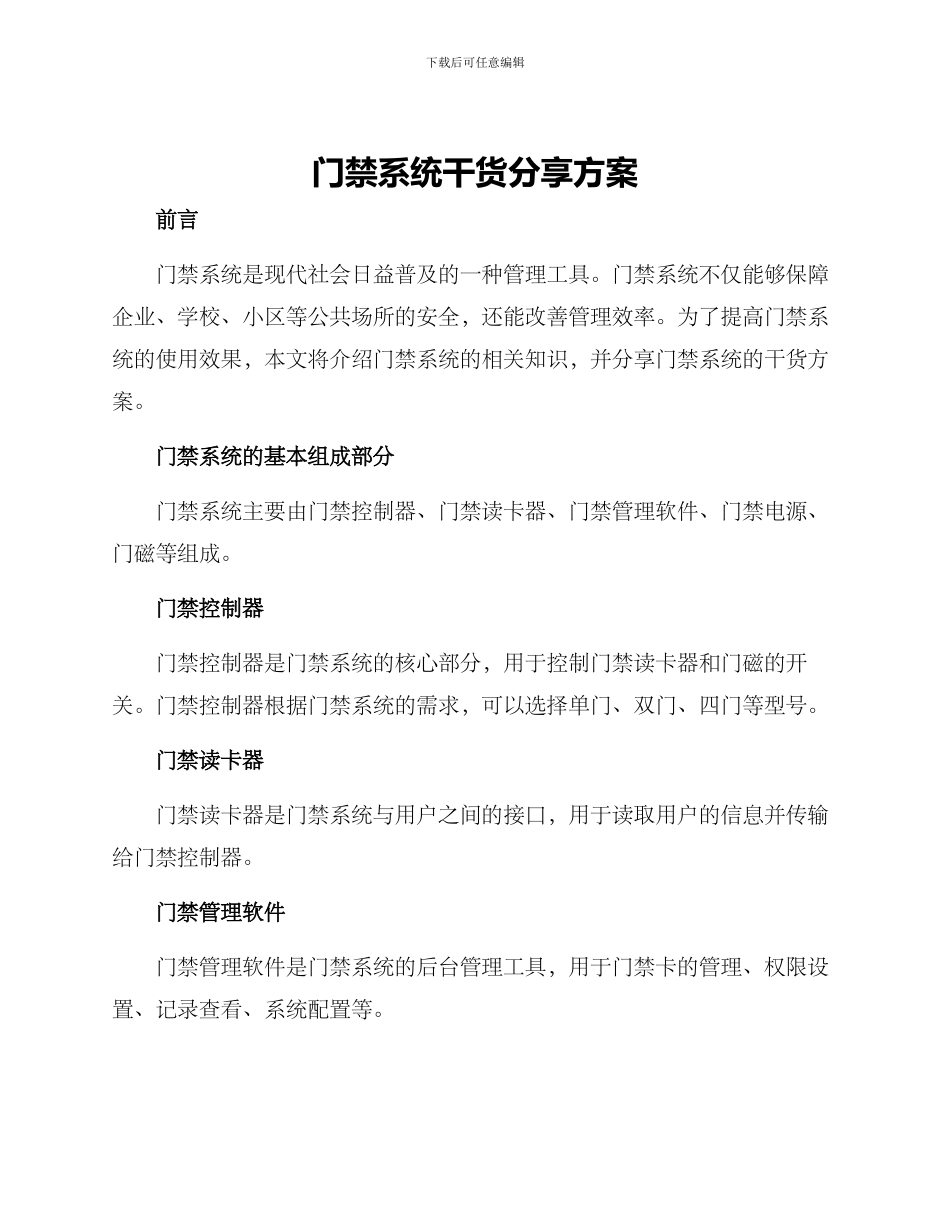 门禁系统干货分享方案_第1页