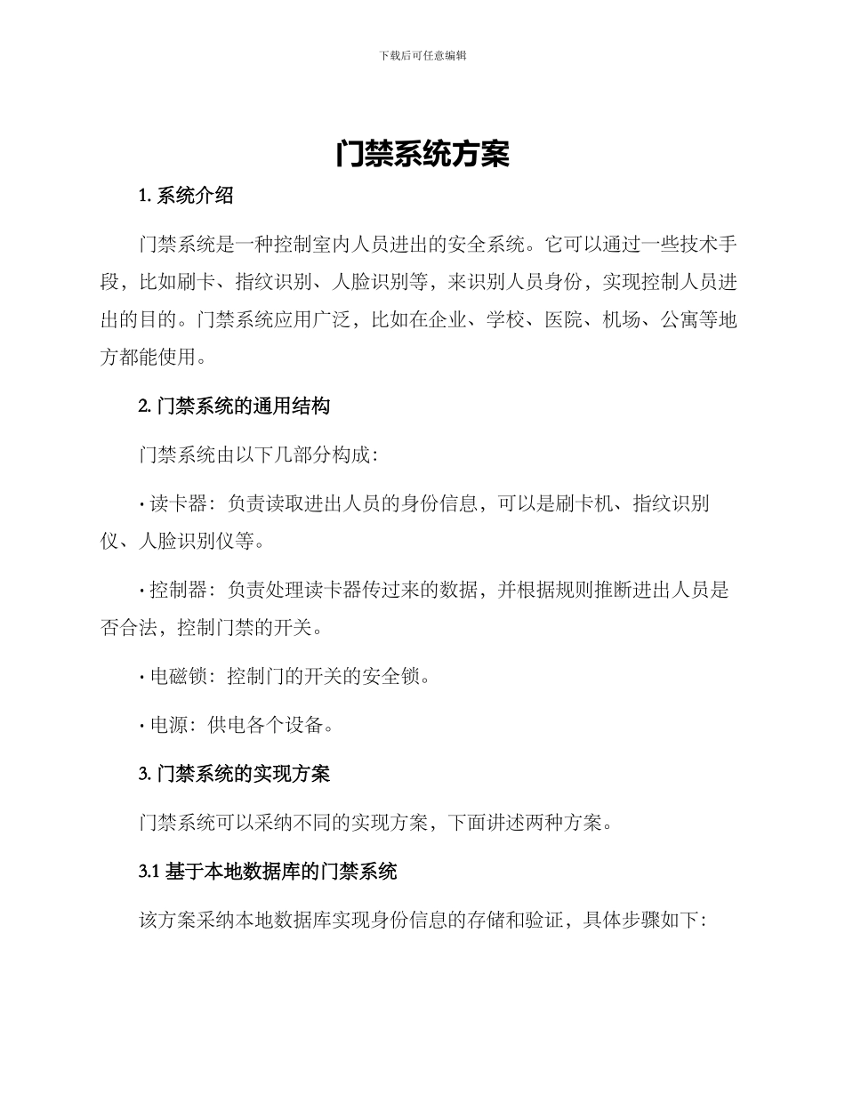 门禁系统方案_第1页