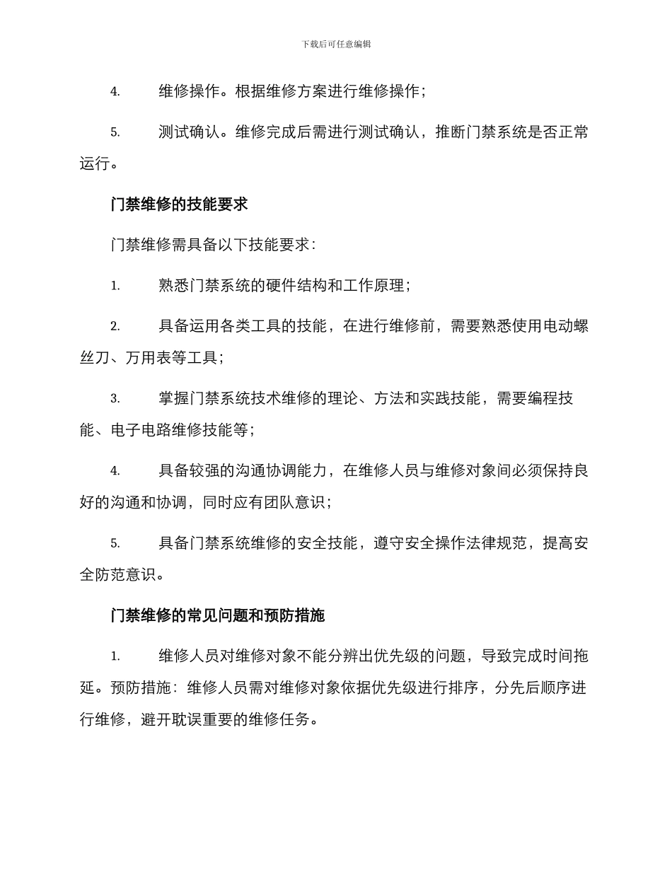 门禁维修方案_第2页