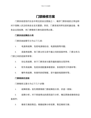 门禁维修方案