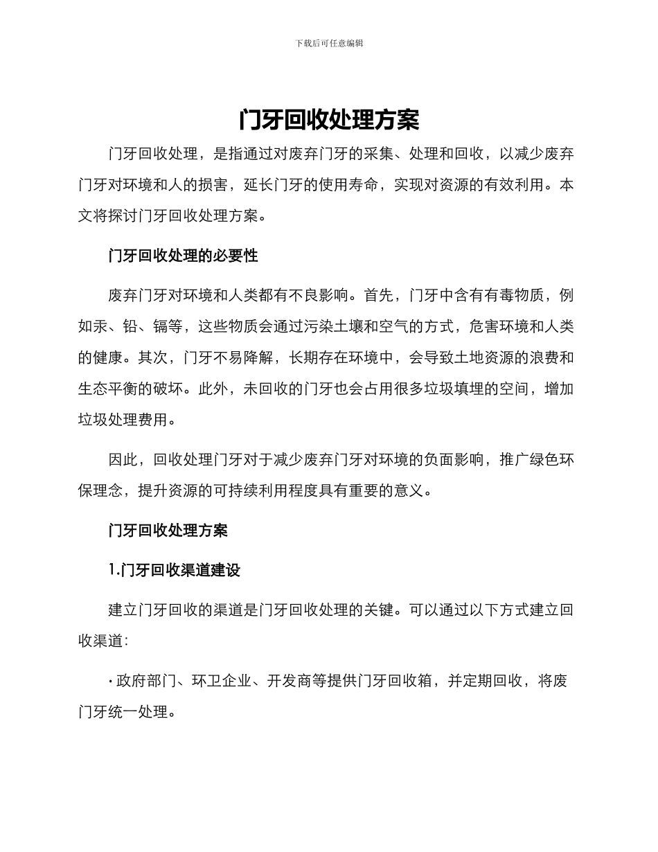门牙回收处理方案_第1页