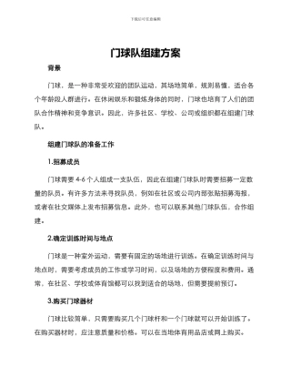 门球队组建方案