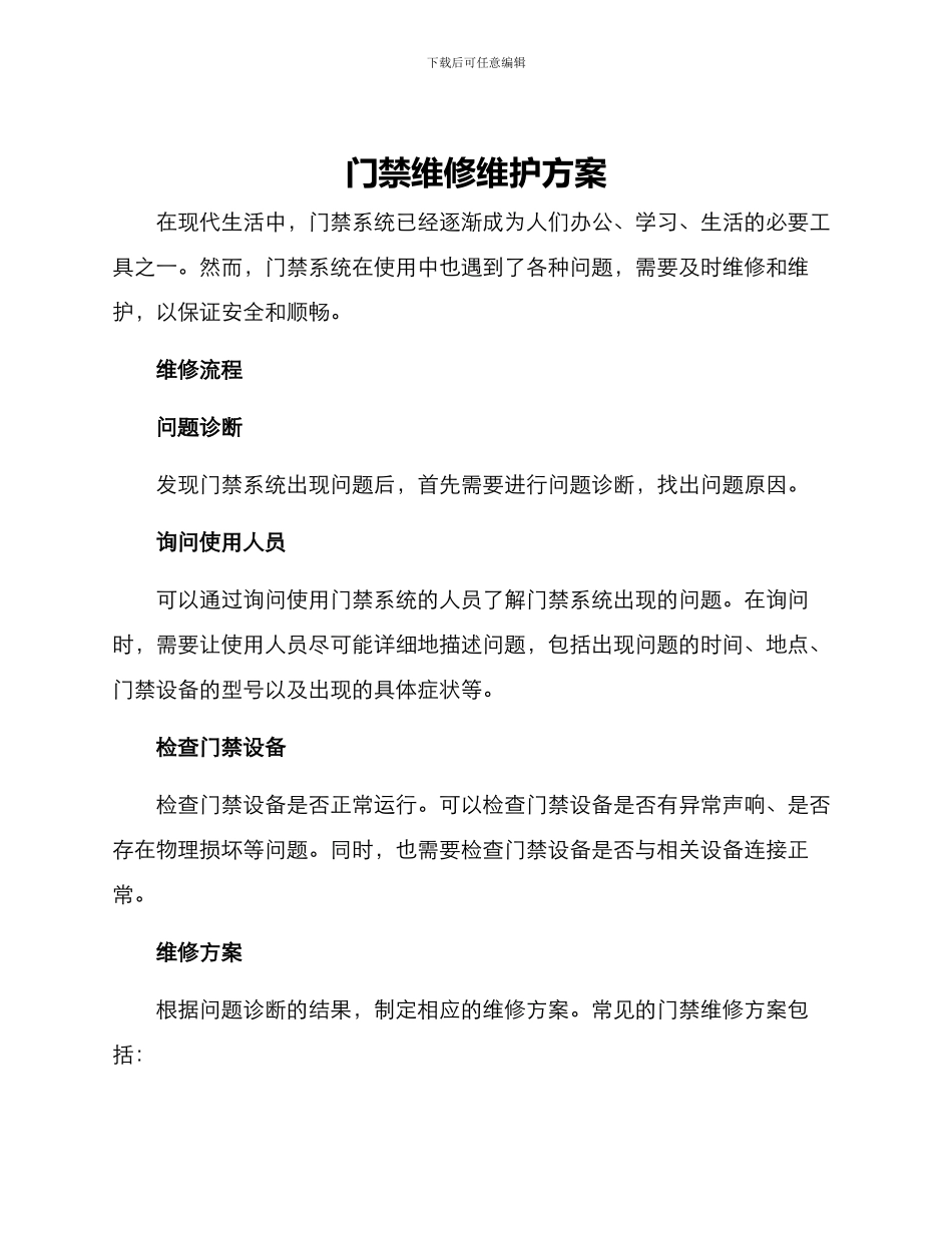 门禁维修维护方案_第1页