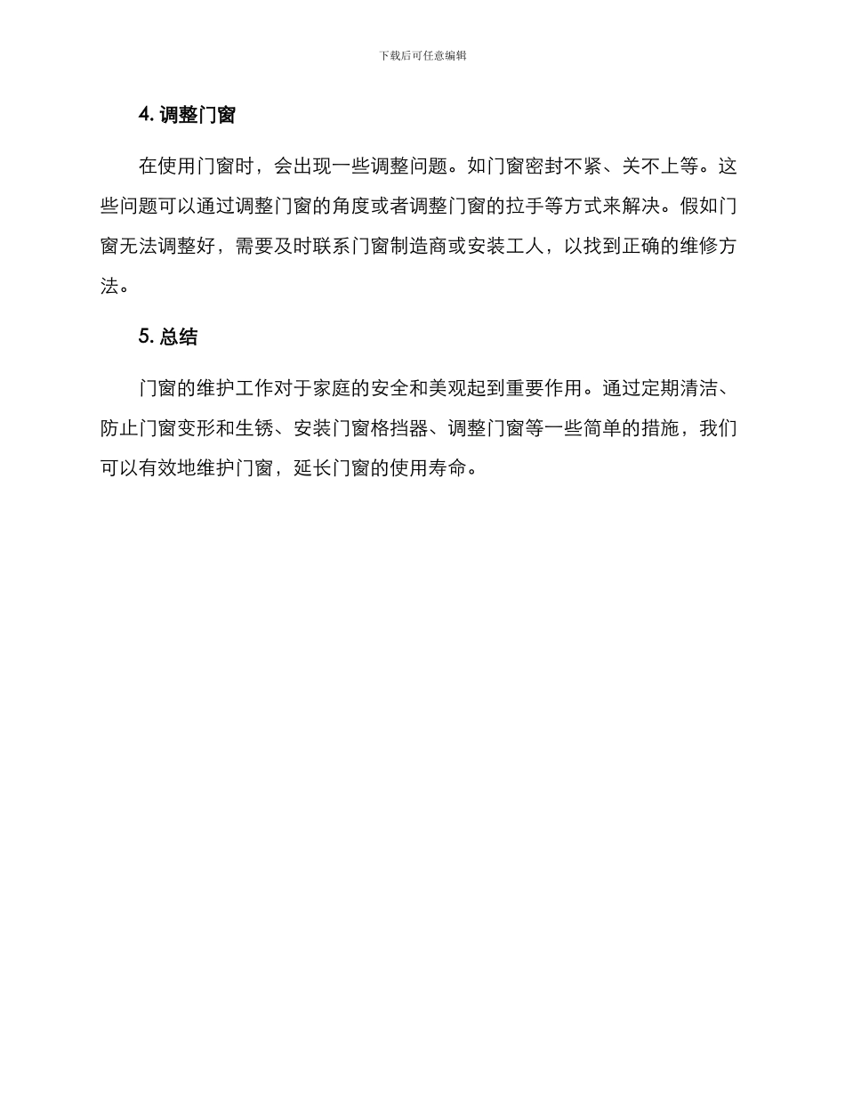 门窗上门维护方案_第3页