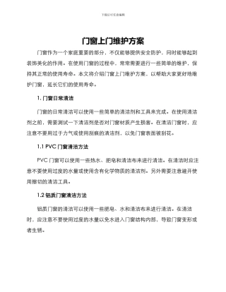 门窗上门维护方案