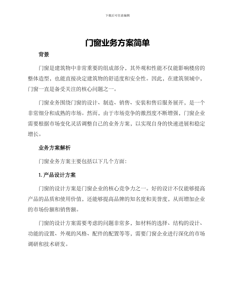 门窗业务方案简单_第1页