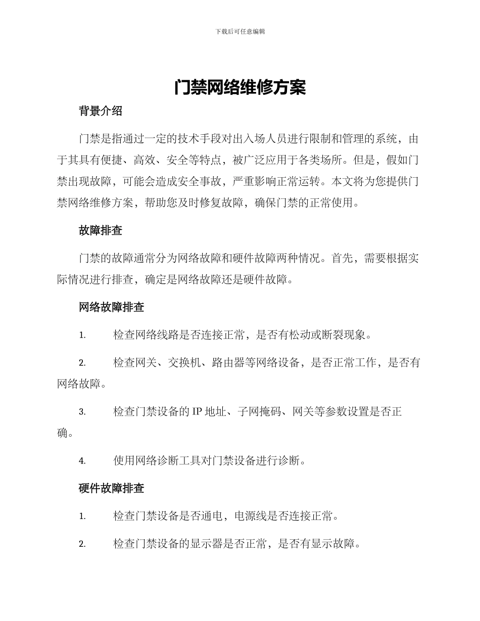 门禁网络维修方案_第1页