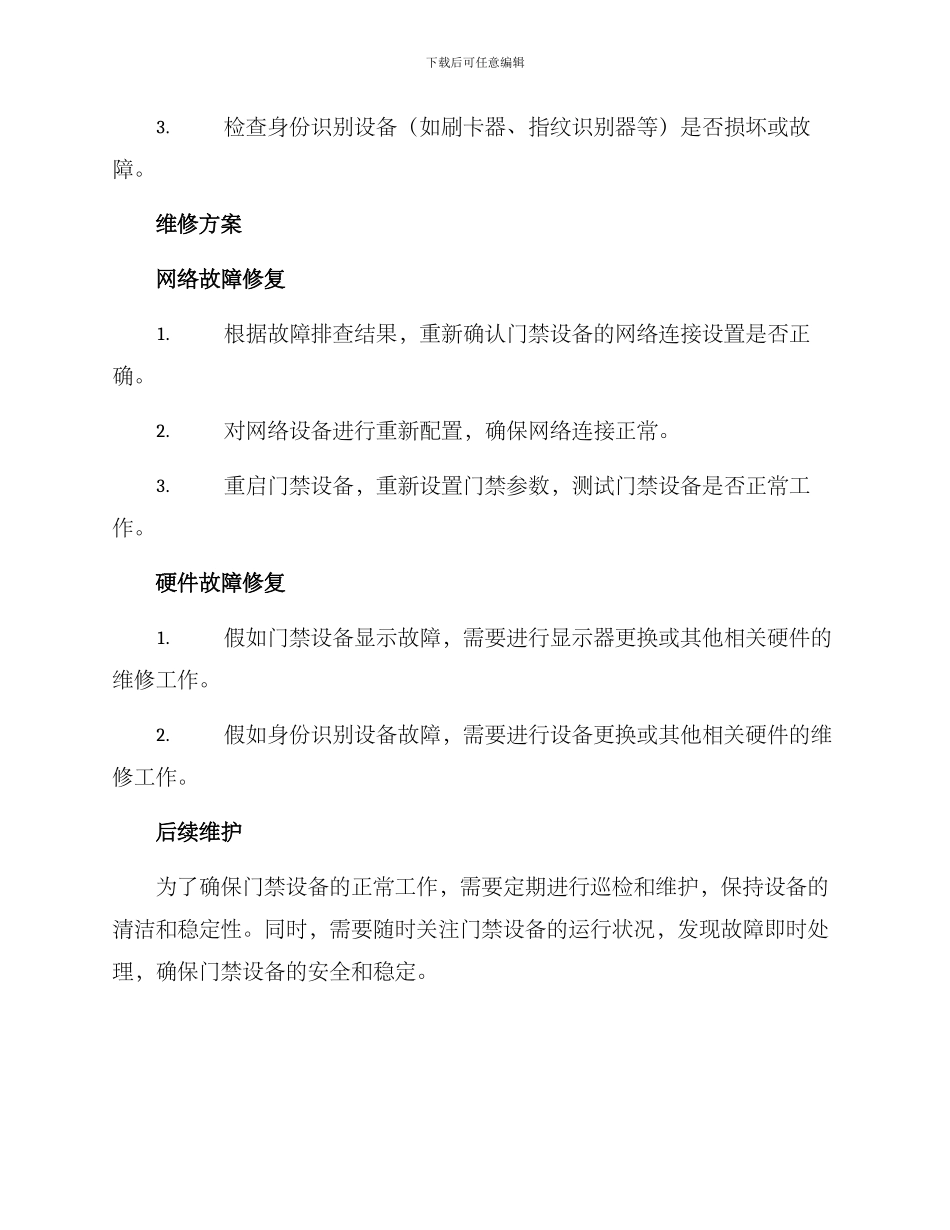 门禁网络维修方案_第2页