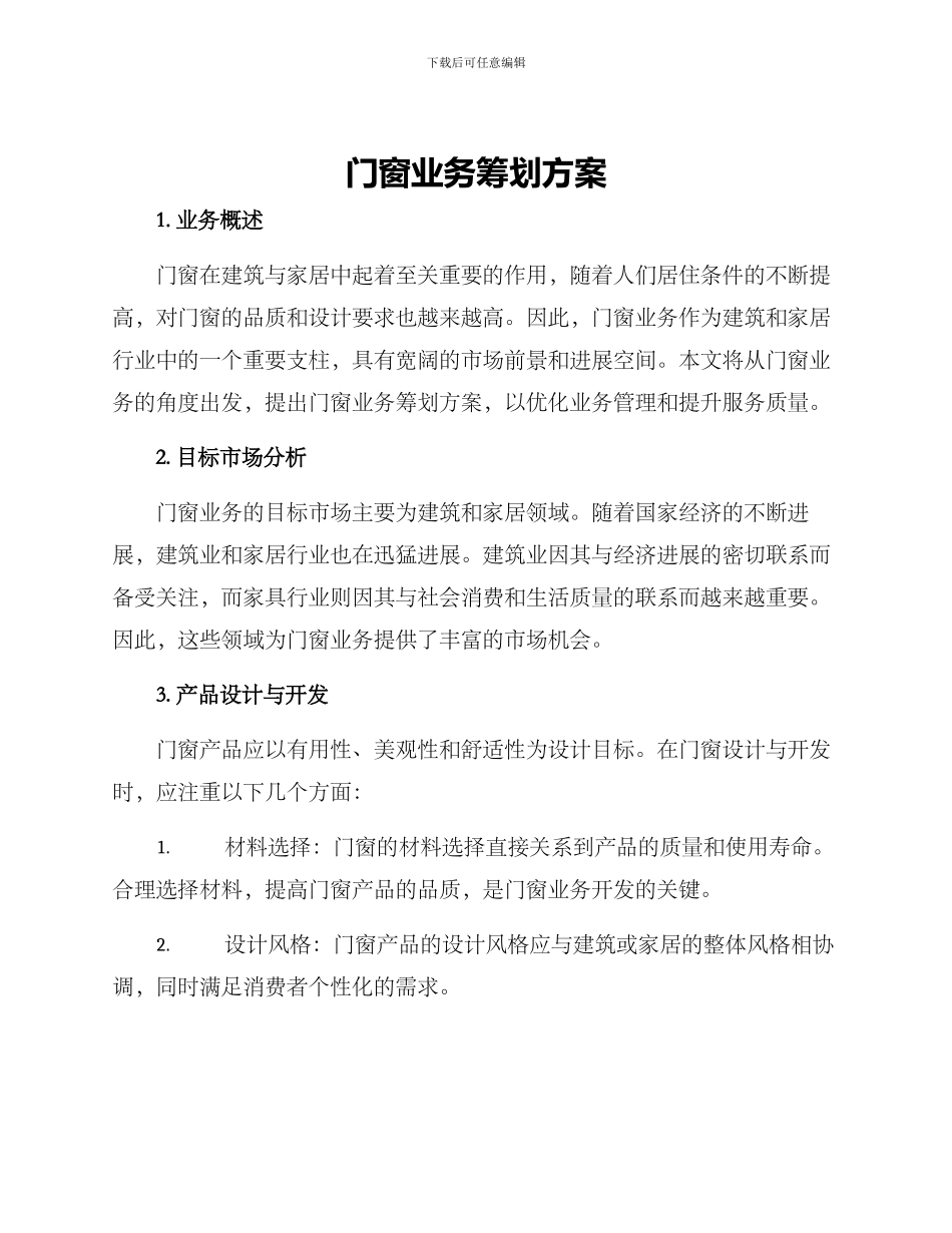 门窗业务筹划方案_第1页