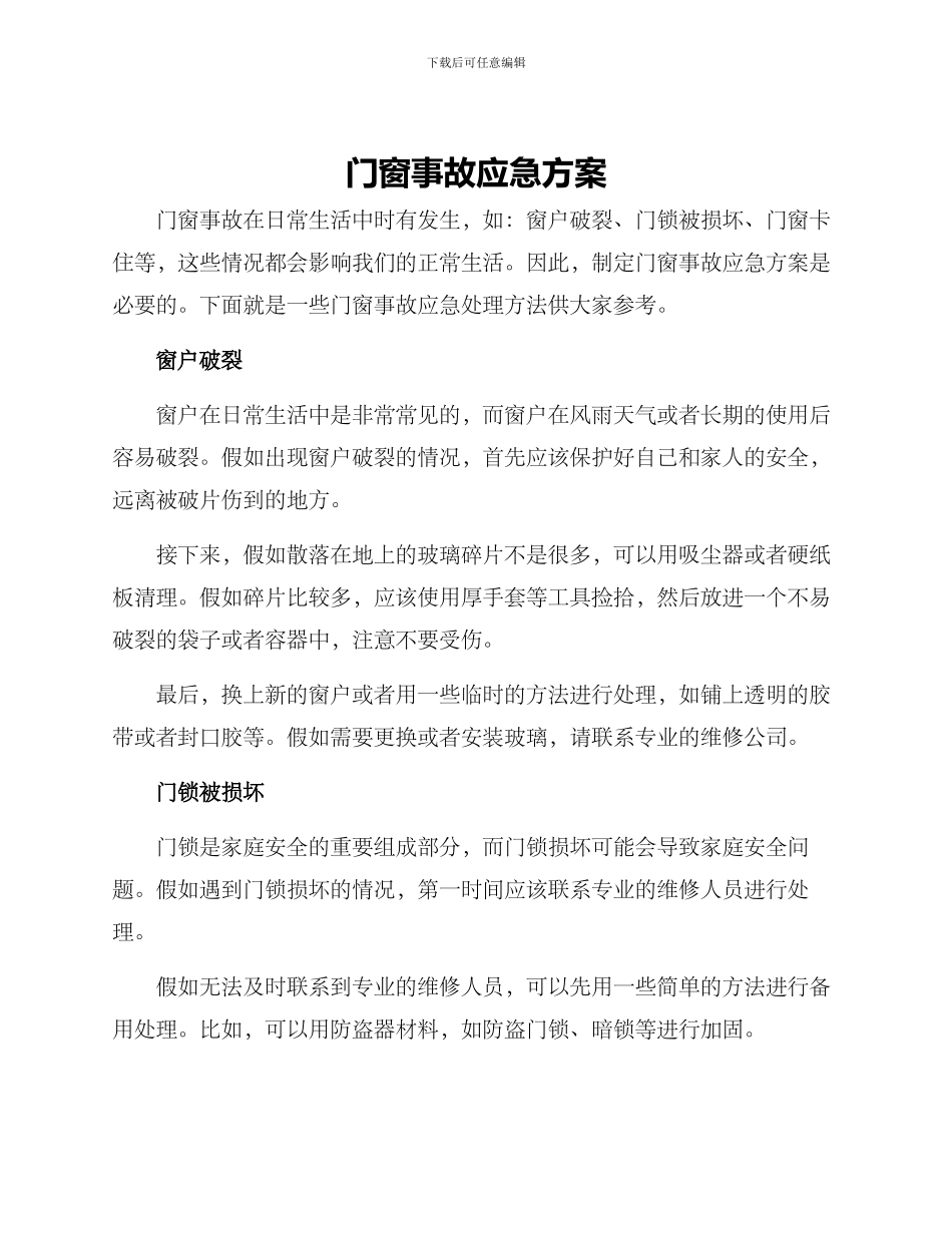 门窗事故应急方案_第1页